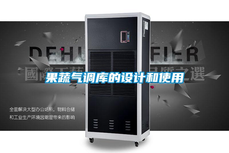 果蔬气调库的设计和使用