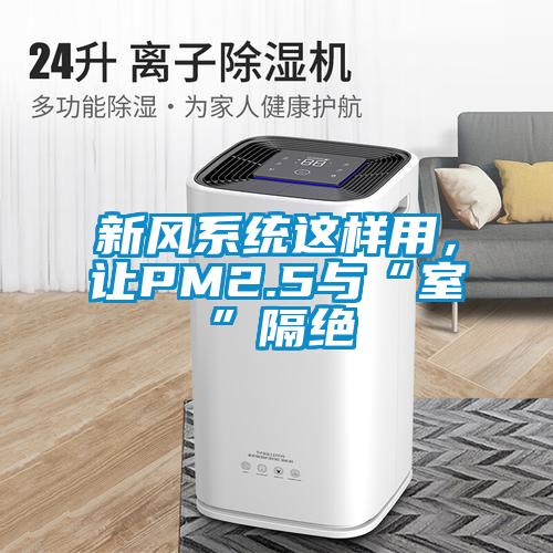 新风系统这样用，让PM2.5与“室”隔绝