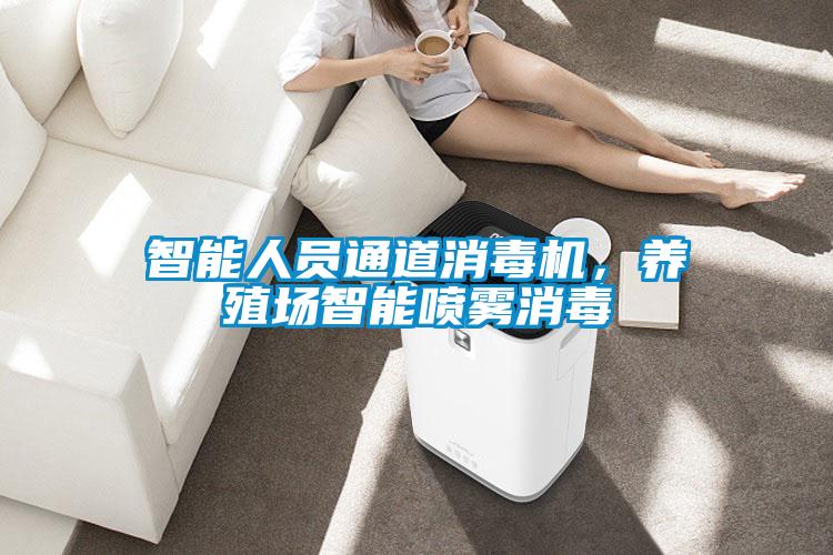 智能人员通道消毒机,养殖场智能喷雾消毒