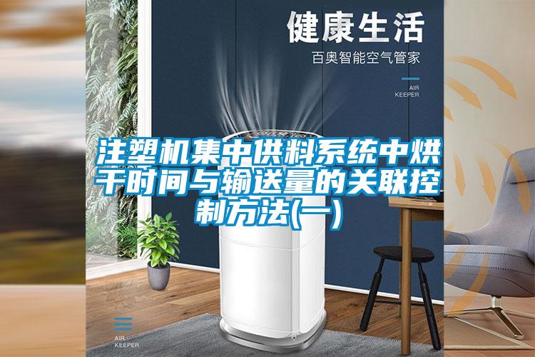 注塑机集中供料系统中烘干时间与输送量的关联控制方法(一)