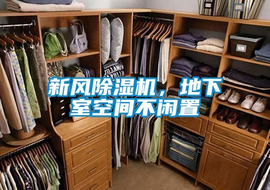 新风除湿机,地下室空间不闲置