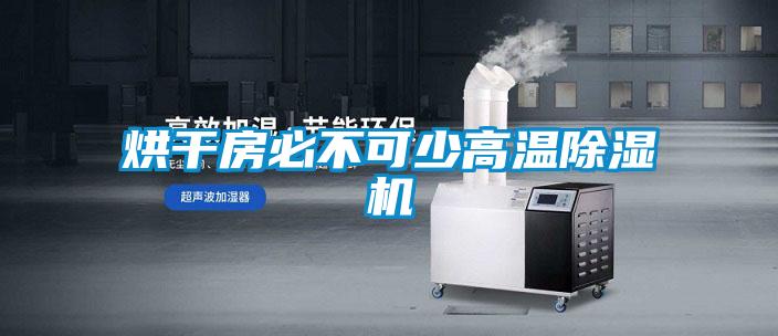烘干房必不可少高温除湿机