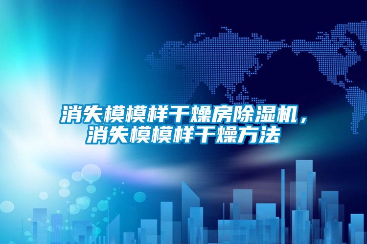 消失模模样干燥房除湿机，消失模模样干燥方法