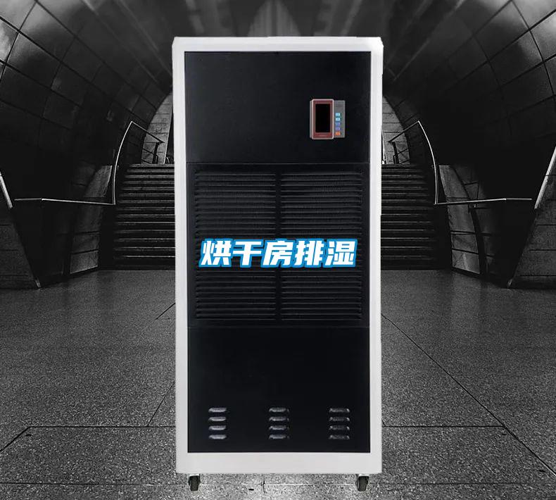 烘干房排湿