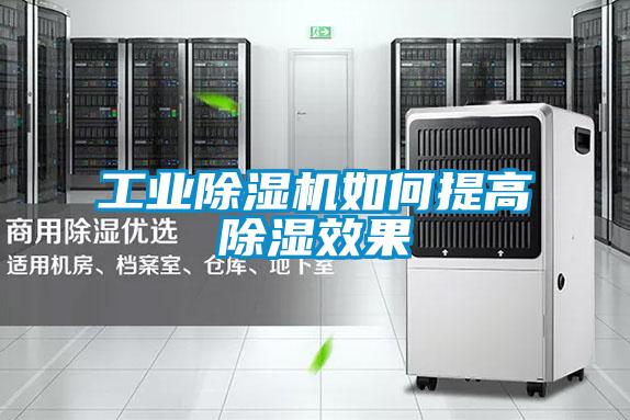 工业除湿机如何提高除湿效果