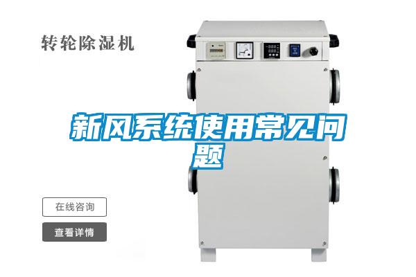 新风系统使用常见问题