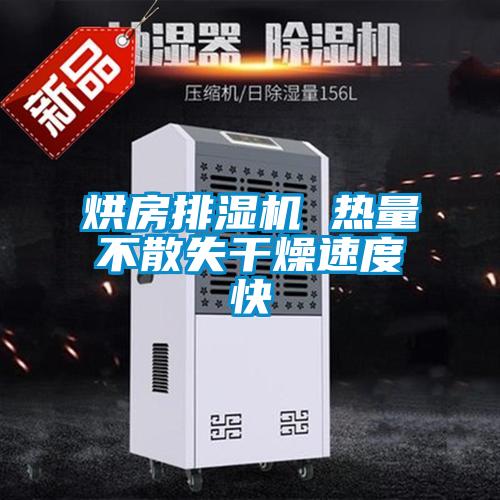 烘房排湿机 热量不散失干燥速度快