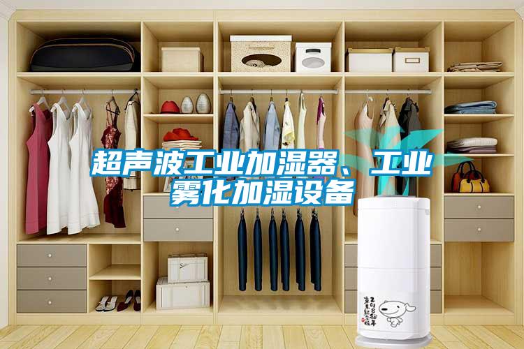 超声波工业加湿器、工业雾化加湿设备