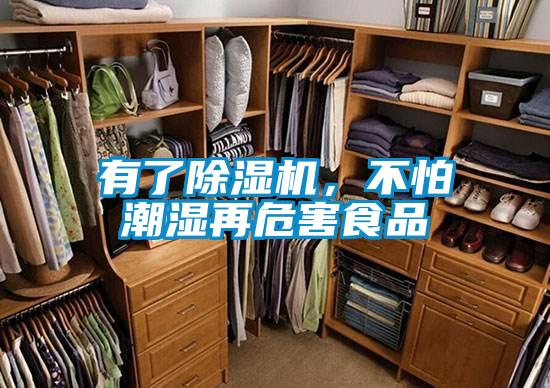 有了除湿机,不怕潮湿再危害食品