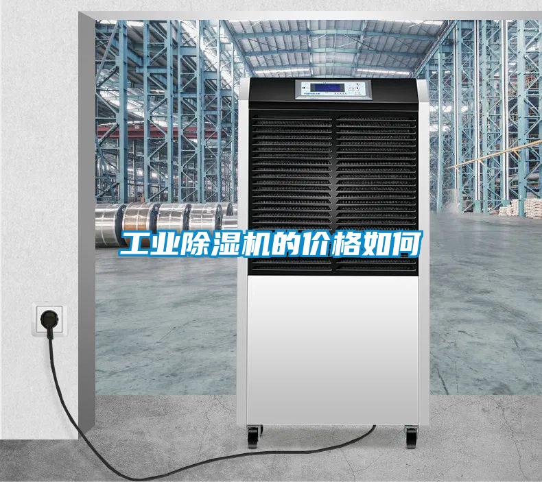 工业除湿机的价格如何