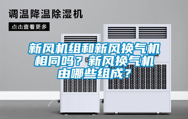 新风机组和新风换气机相同吗？新风换气机由哪些组成？