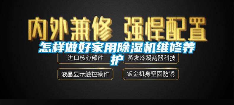 怎样做好家用除湿机维修养护