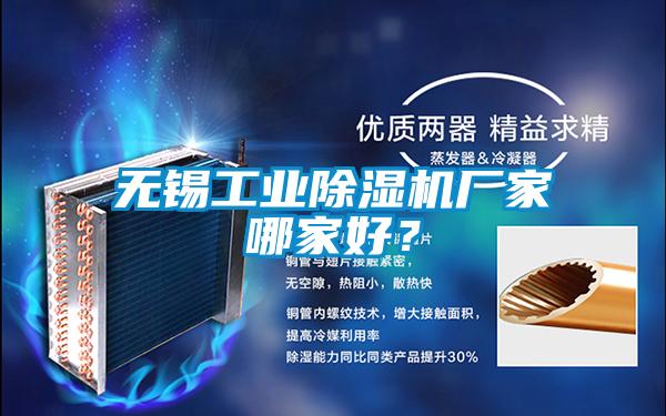 无锡工业除湿机厂家哪家好?