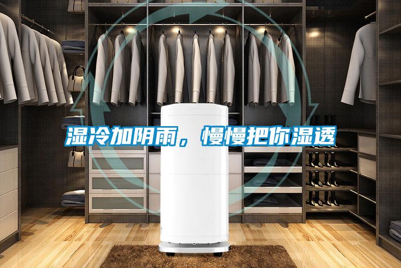 湿冷加阴雨，慢慢把你湿透