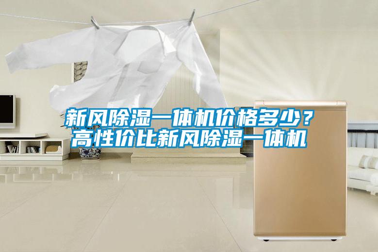 新风除湿一体机价格多少？高性价比新风除湿一体机
