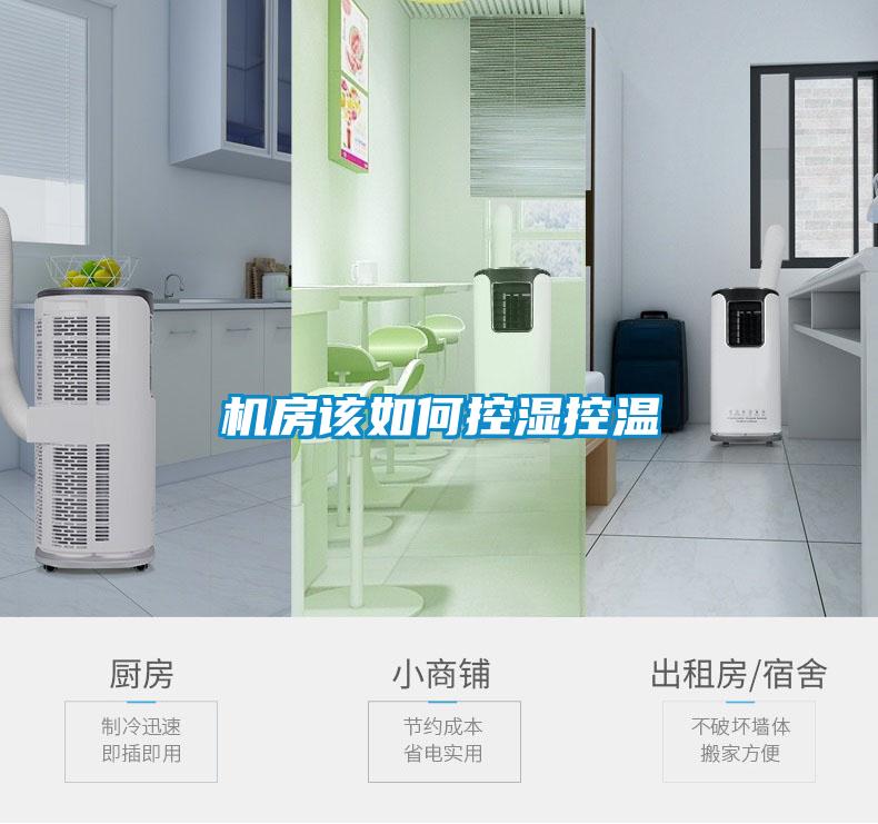 机房该如何控湿控温
