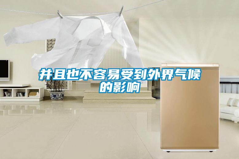 并且也不容易受到外界气候的影响