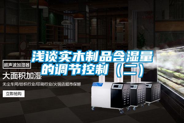 浅谈实木制品含湿量的调节控制（二）