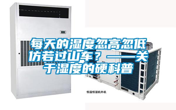 每天的湿度忽高忽低仿若过山车？——关于湿度的硬科普
