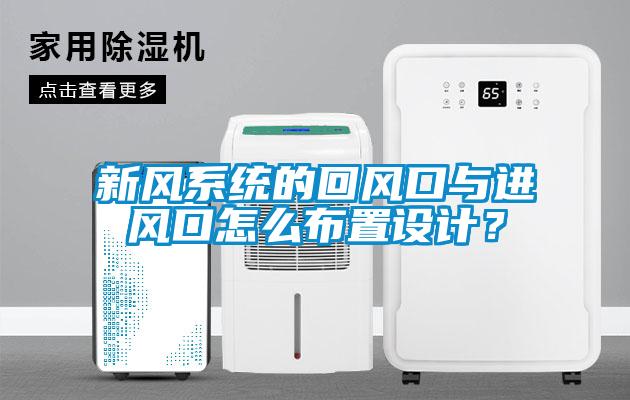 新风系统的回风口与进风口怎么布置设计？