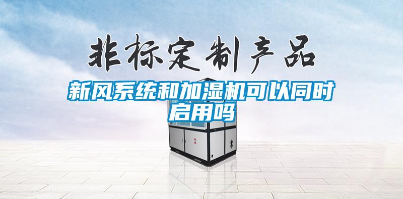 新风系统和加湿机可以同时启用吗