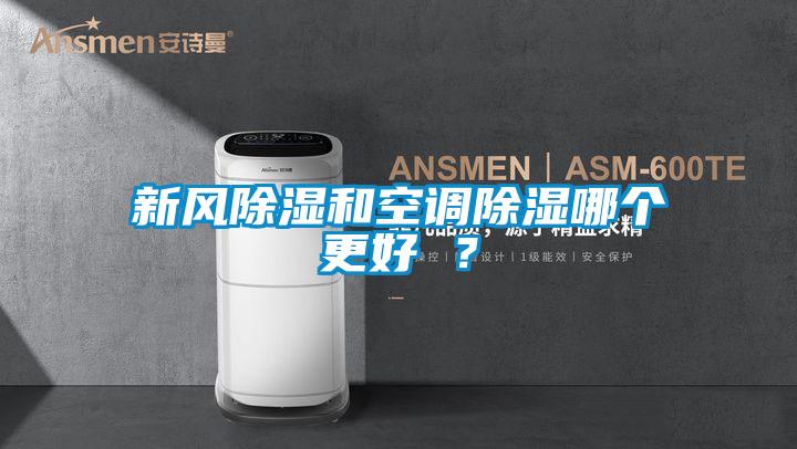 新风除湿和空调除湿哪个更好 ？