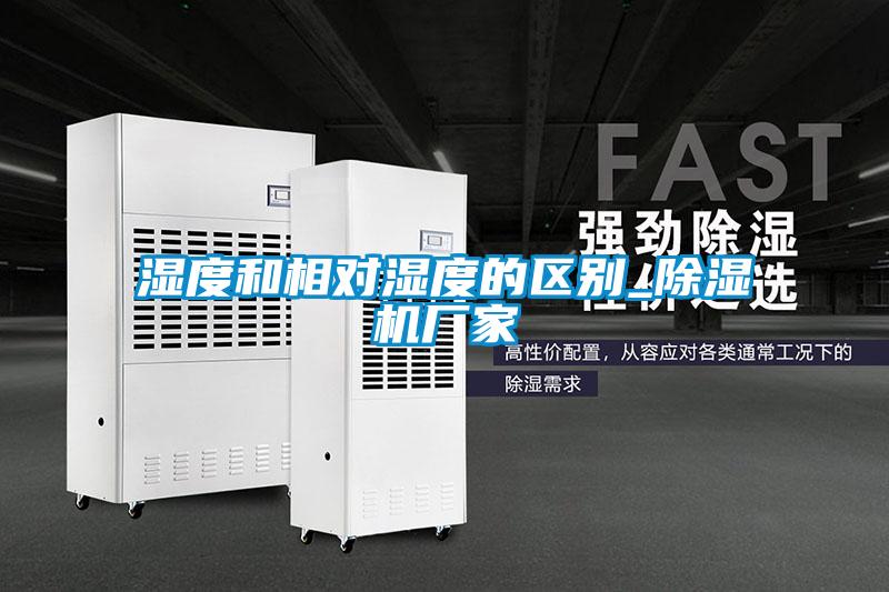 湿度和相对湿度的区别_除湿机厂家