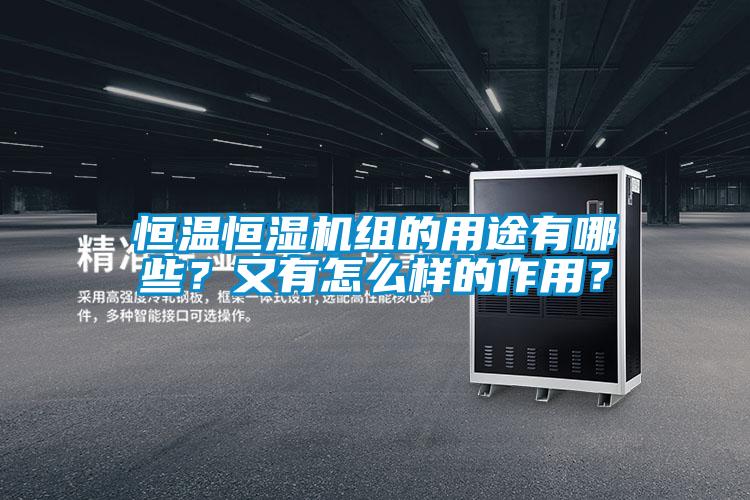 恒温恒湿机组的用途有哪些？又有怎么样的作用？