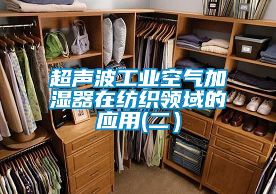 超声波工业空气加湿器在纺织领域的应用(二）