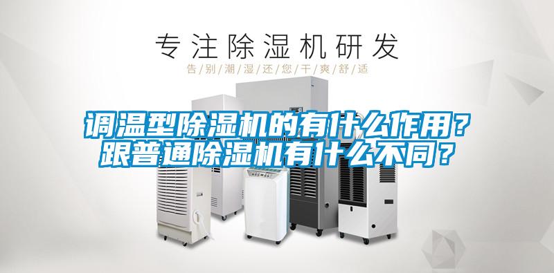 调温型除湿机的有什么作用？跟普通除湿机有什么不同？