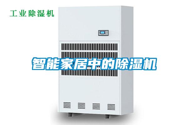 智能家居中的除湿机