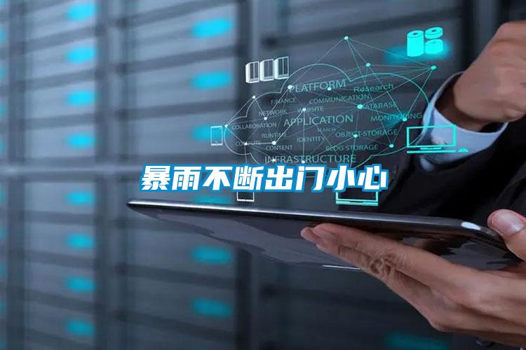 暴雨不断出门小心