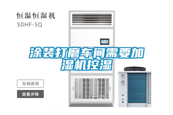 涂装打磨车间需要加湿机控湿