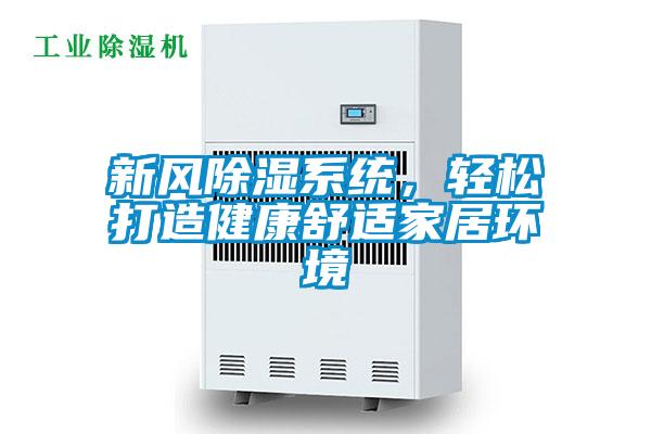 新风除湿系统，轻松打造健康舒适家居环境