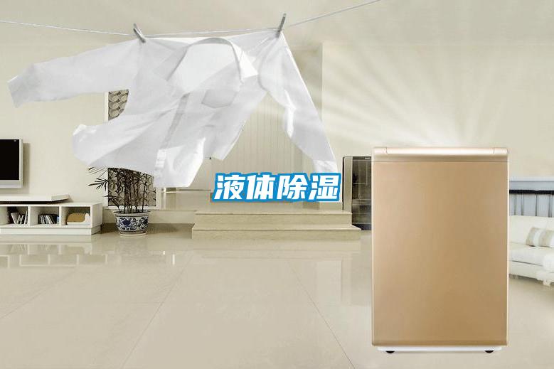 液体除湿