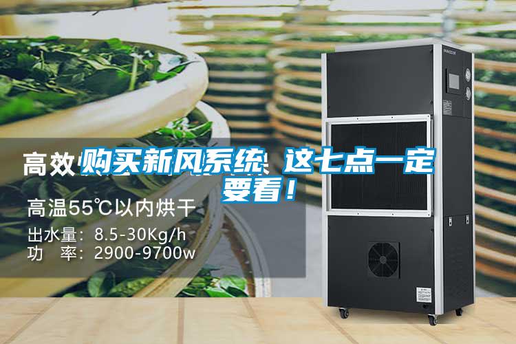 购买新风系统 这七点一定要看！