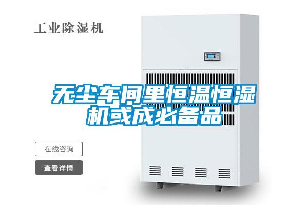 无尘车间里恒温恒湿机或成必备品