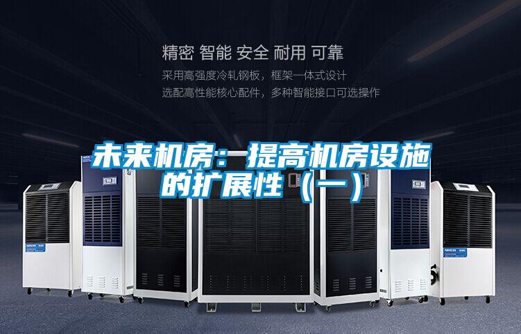 未来机房:提高机房设施的扩展性(一)