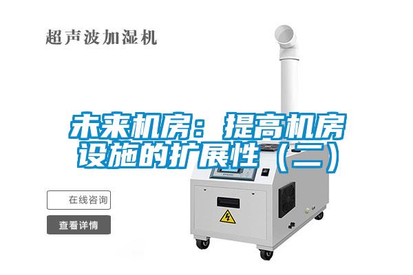 未来机房:提高机房设施的扩展性(二)