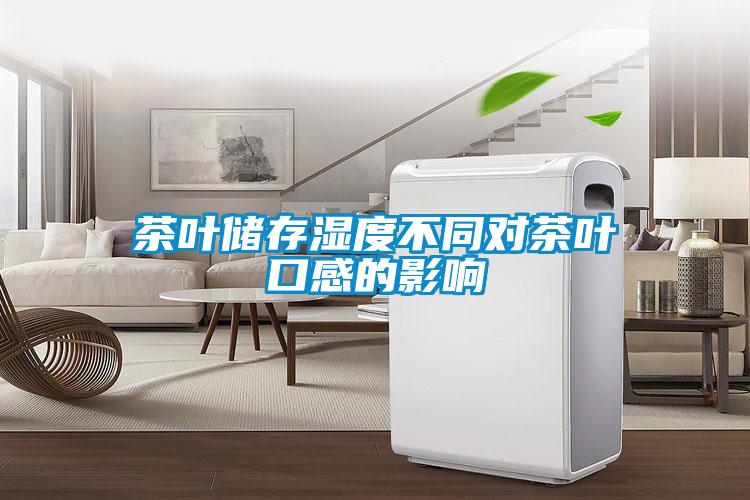 茶叶储存湿度不同对茶叶口感的影响