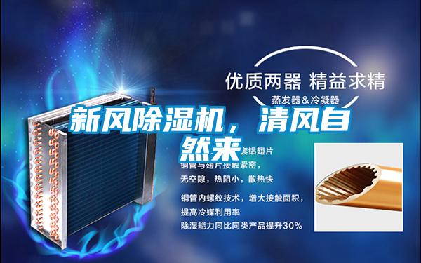 新风除湿机,清风自然来