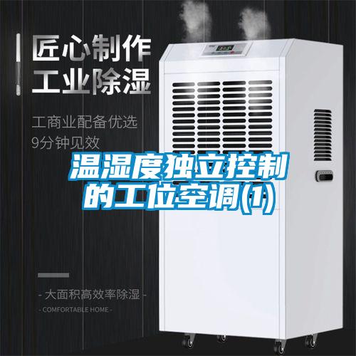 温湿度独立控制的工位空调(1)