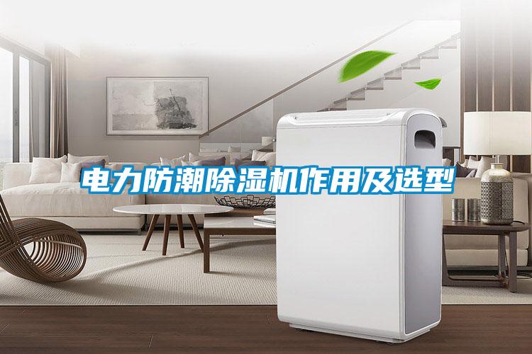 电力防潮除湿机作用及选型