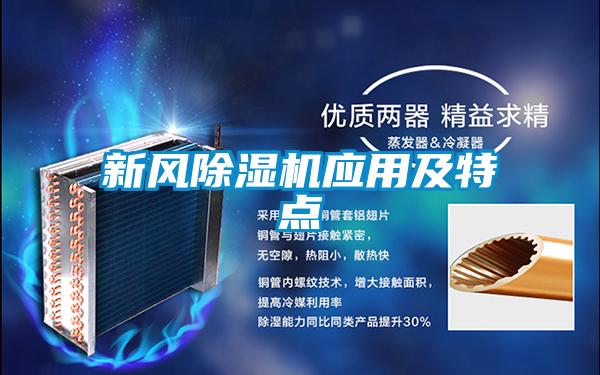 新风除湿机应用及特点