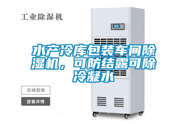 水产冷库包装车间除湿机，可防结露可除冷凝水