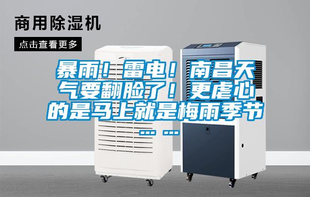 暴雨！雷电！南昌天气要翻脸了！更虐心的是马上就是梅雨季节……