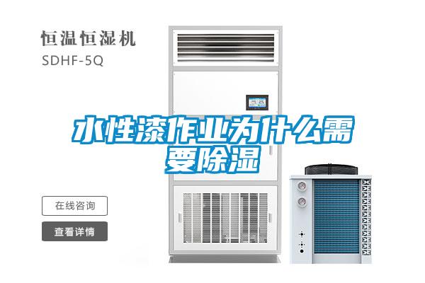 水性漆作业为什么需要除湿