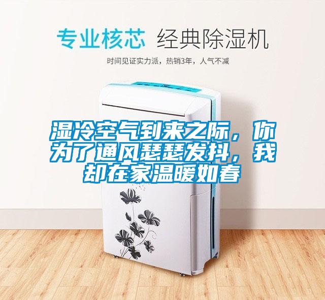 湿冷空气到来之际，你为了通风瑟瑟发抖，我却在家温暖如春