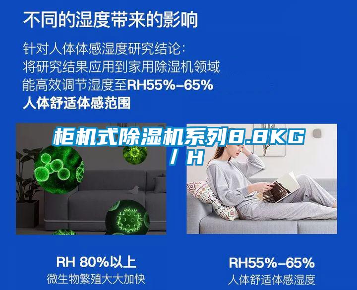 柜机式除湿机系列8.8KG／H