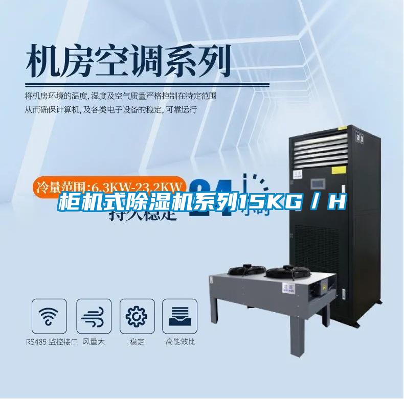 柜机式除湿机系列15KG／H